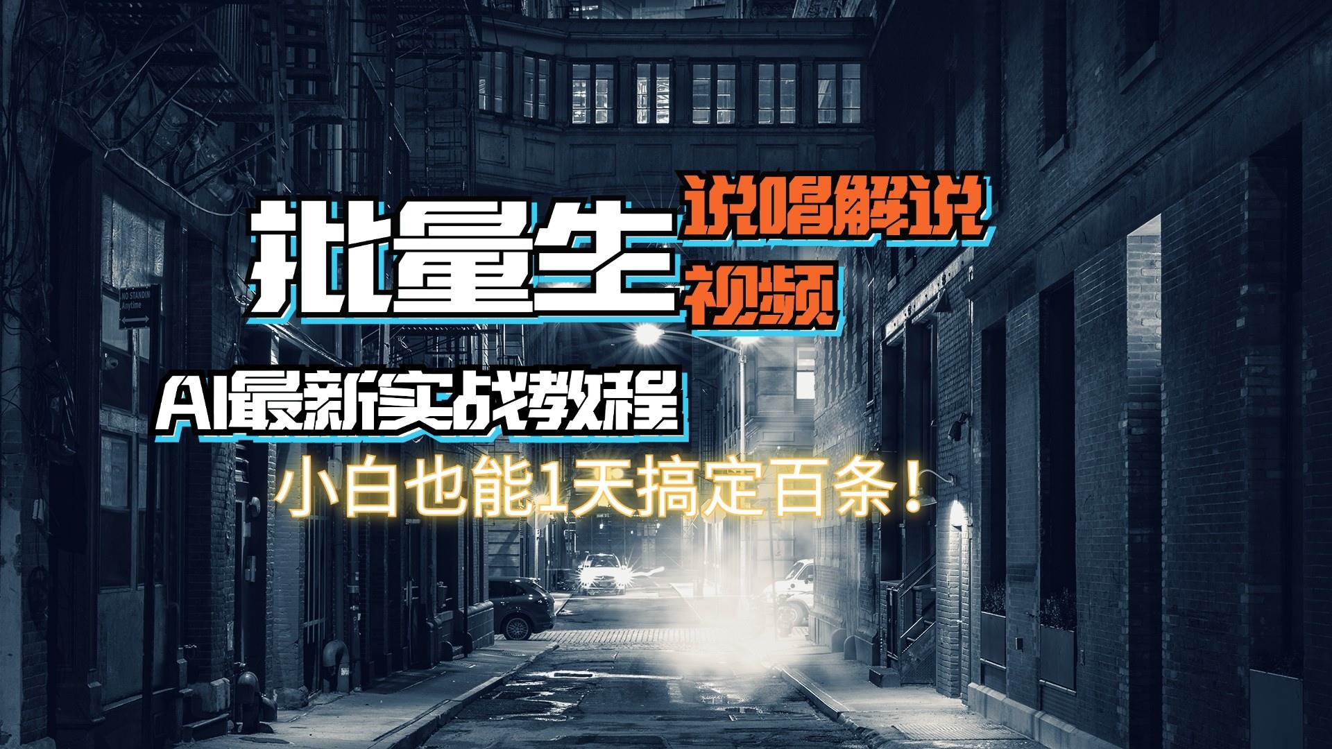【AI最新实战教程】日入600+，批量生成说唱解说视频，小白也能1天搞定百条网创吧-网创项目资源站-副业项目-创业项目-搞钱项目恒杨云站