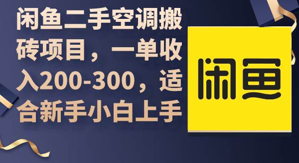 闲鱼二手空调搬砖项目，一单收入200-300，适合新手小白上手网创吧-网创项目资源站-副业项目-创业项目-搞钱项目恒杨云站