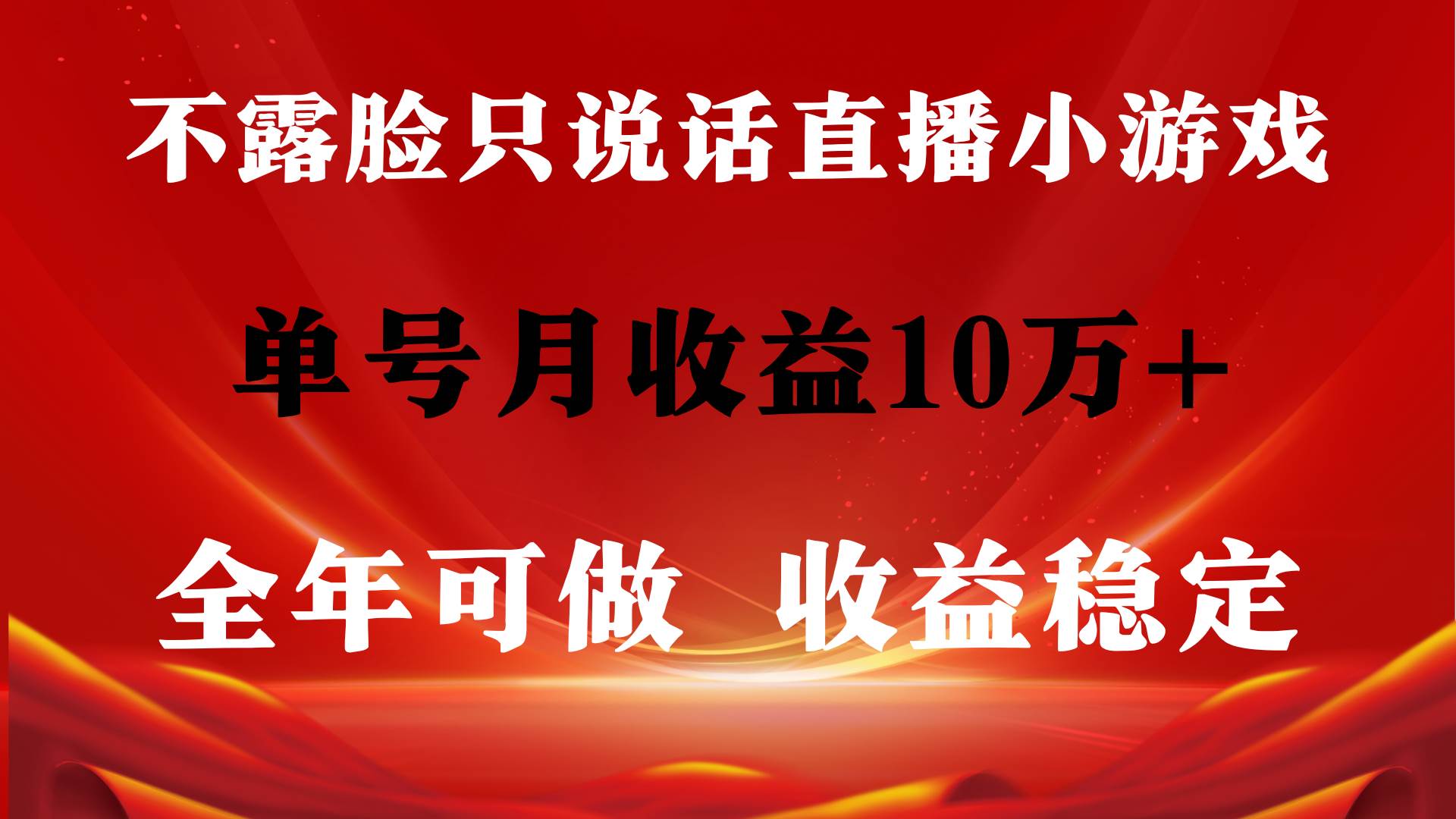 全年可变现项目，收益稳定，不用露脸直播找茬小游戏，单号单日收益2500+…网创吧-网创项目资源站-副业项目-创业项目-搞钱项目恒杨云站