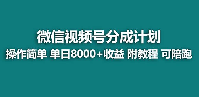 【蓝海】视频号创作者分成计划，薅平台收益，实力拆解每天收益 8000+玩法网创吧-网创项目资源站-副业项目-创业项目-搞钱项目恒杨云站