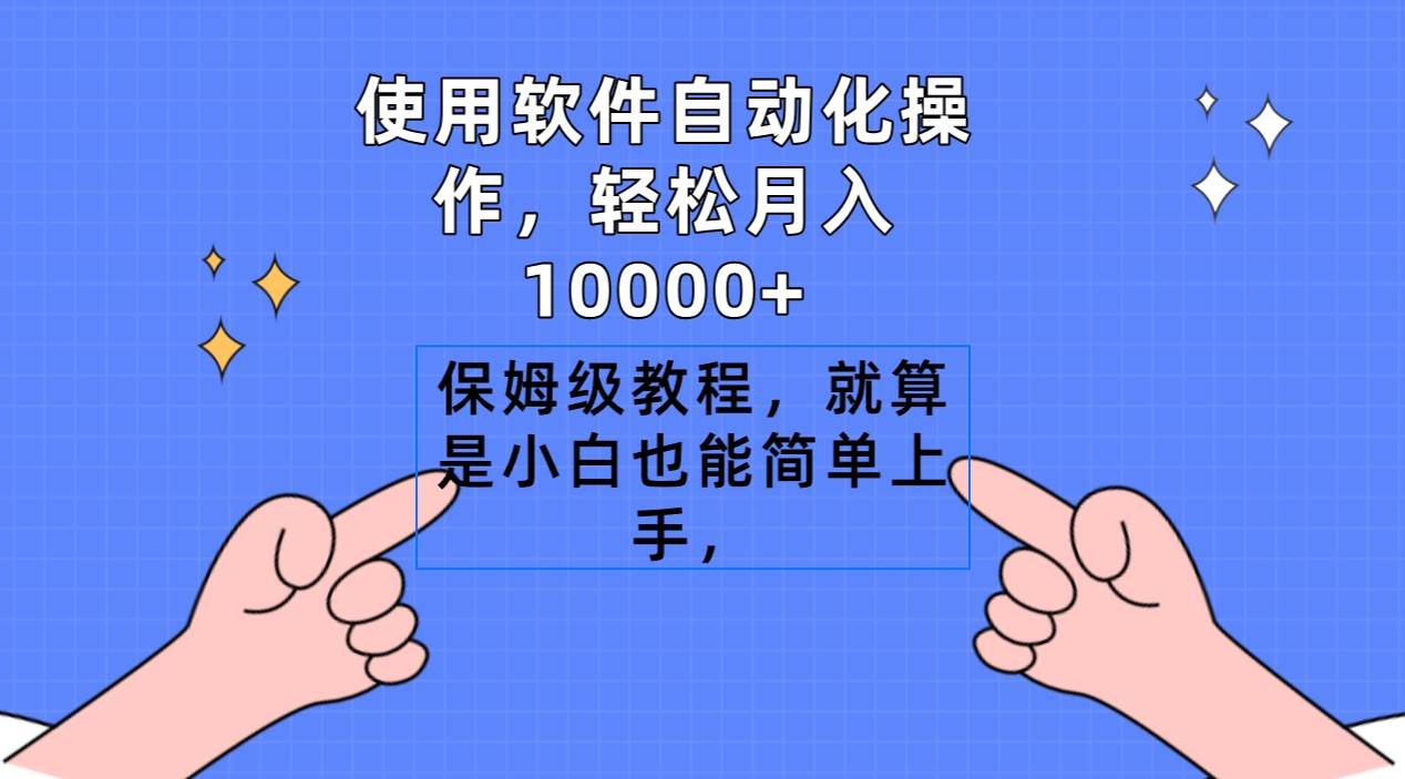 使用软件自动化操作，轻松月入10000+，保姆级教程，就算是小白也能简单上手网创吧-网创项目资源站-副业项目-创业项目-搞钱项目恒杨云站
