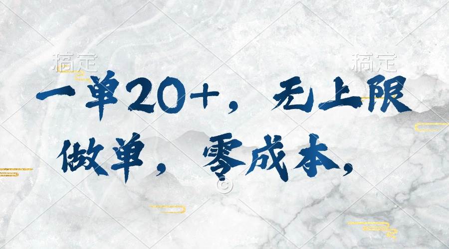 一单20+，无上限做单，零成本，执行就有收入网创吧-网创项目资源站-副业项目-创业项目-搞钱项目恒杨云站