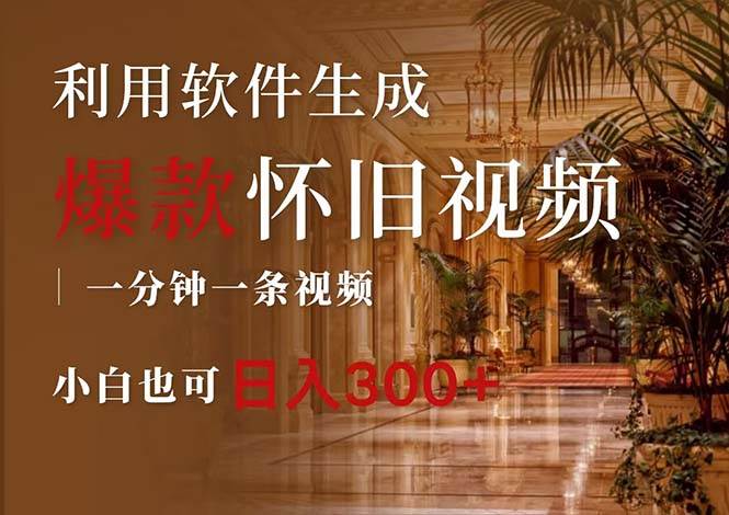 一键生成原创爆款怀旧视频，情怀爆款玩法，小白也可日入300+网创吧-网创项目资源站-副业项目-创业项目-搞钱项目恒杨云站