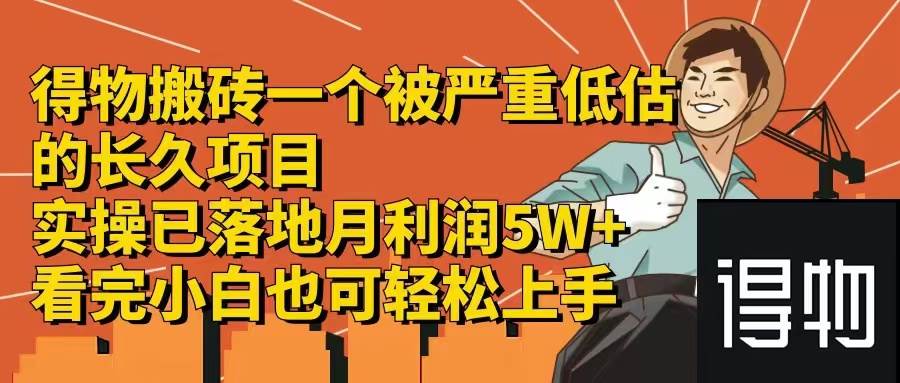 得物搬砖 一个被严重低估的长久项目   一单30—300+   实操已落地  月…网创吧-网创项目资源站-副业项目-创业项目-搞钱项目恒杨云站
