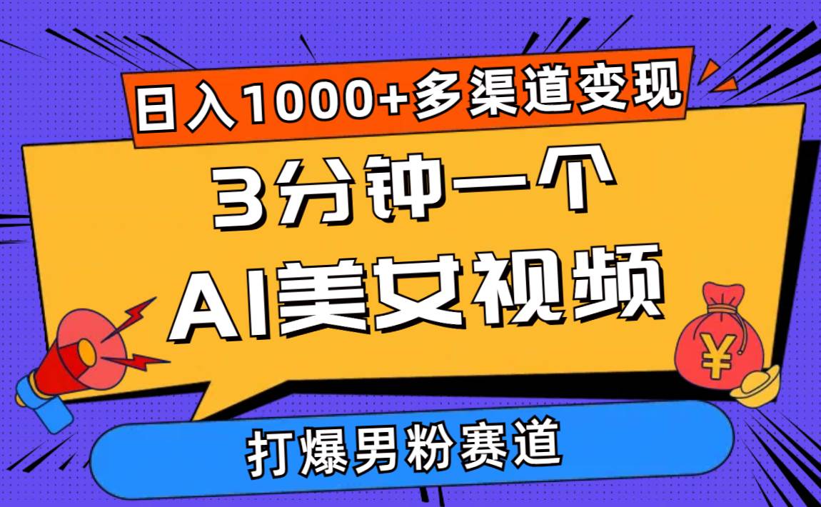 3分钟一个AI美女视频，打爆男粉流量，日入1000+多渠道变现，简单暴力，…网创吧-网创项目资源站-副业项目-创业项目-搞钱项目恒杨云站