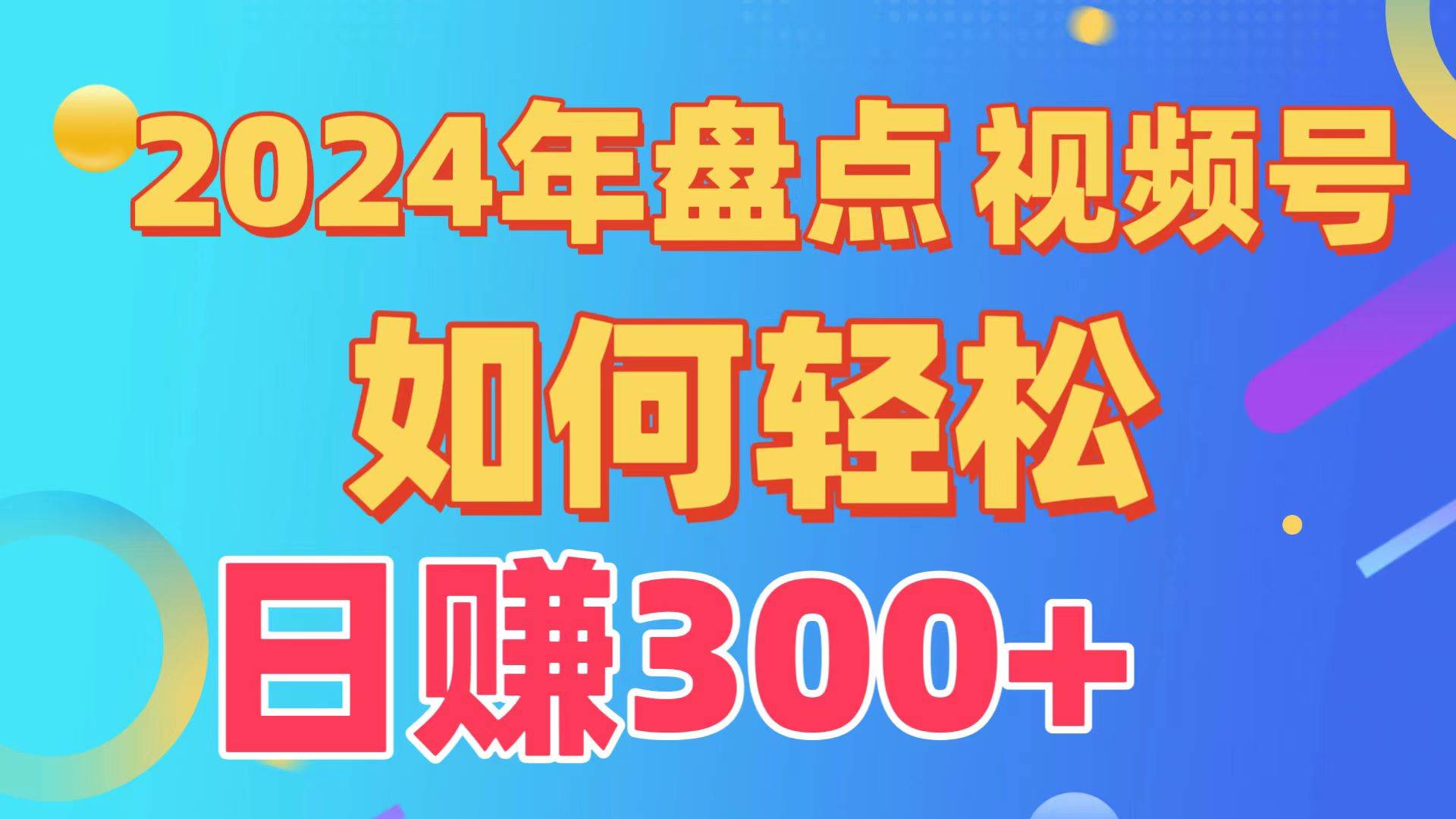 盘点视频号创作分成计划，快速过原创日入300+，从0到1完整项目教程！网创吧-网创项目资源站-副业项目-创业项目-搞钱项目恒杨云站