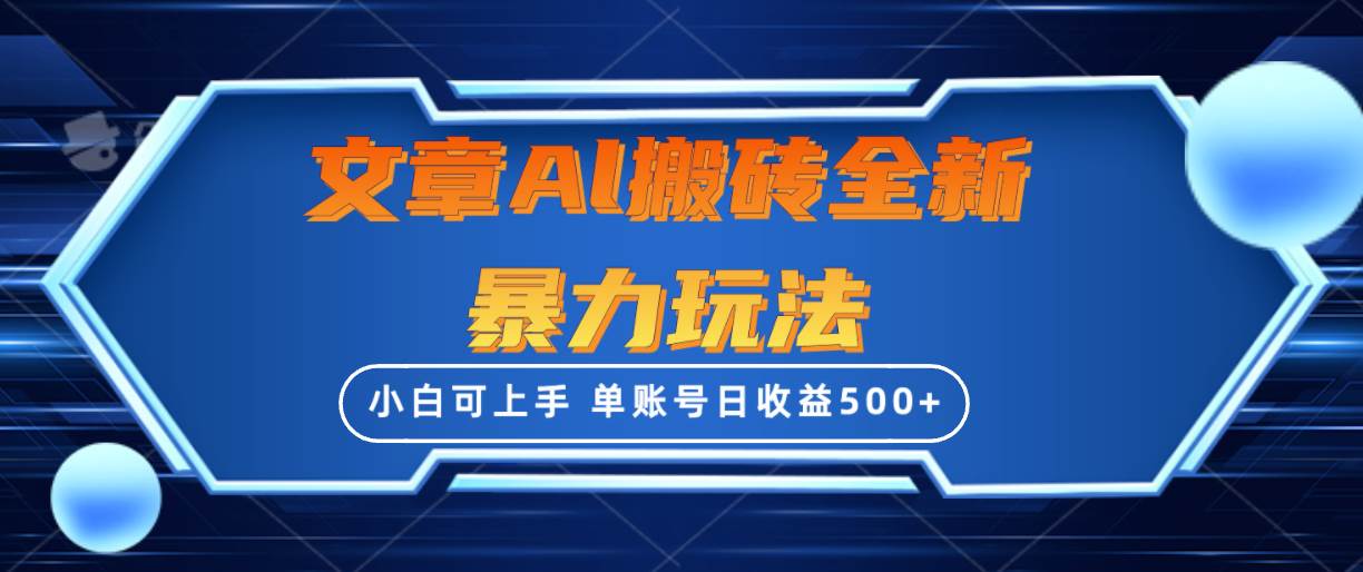 文章搬砖全新暴力玩法，单账号日收益500+,三天100%不违规起号，小白易上手网创吧-网创项目资源站-副业项目-创业项目-搞钱项目恒杨云站