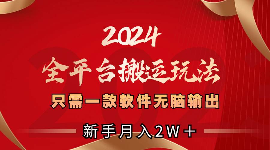 2024全平台搬运玩法，只需一款软件，无脑输出，新手也能月入2W＋网创吧-网创项目资源站-副业项目-创业项目-搞钱项目恒杨云站