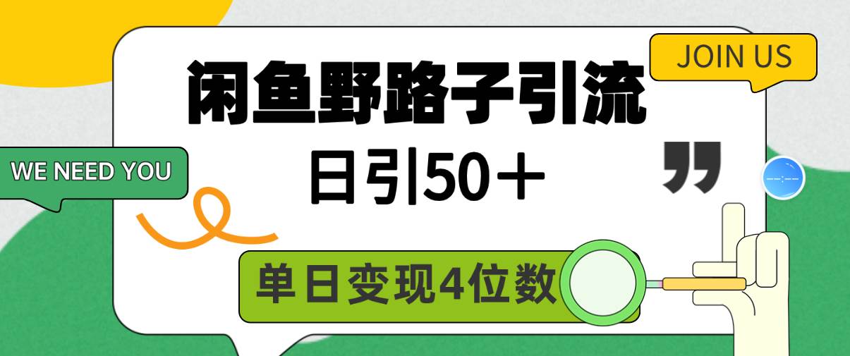 闲鱼野路子引流创业粉，日引50＋，单日变现四位数网创吧-网创项目资源站-副业项目-创业项目-搞钱项目恒杨云站