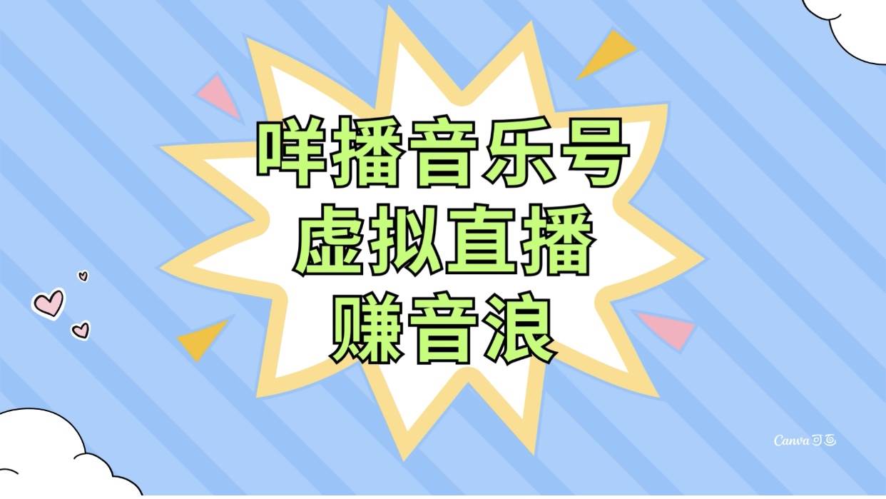 咩播音乐号虚拟直播赚音浪，操作简单不违规，小白即可操作网创吧-网创项目资源站-副业项目-创业项目-搞钱项目恒杨云站