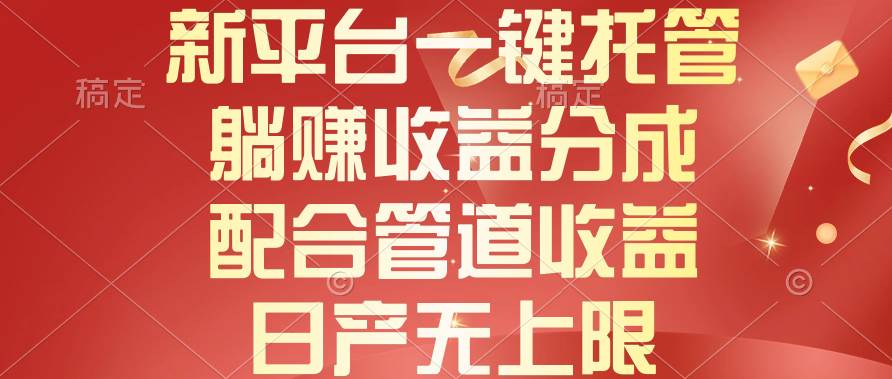 新平台一键托管，躺赚收益分成，配合管道收益，日产无上限网创吧-网创项目资源站-副业项目-创业项目-搞钱项目恒杨云站