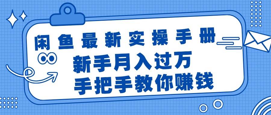 闲鱼最新实操手册，手把手教你赚钱，新手月入过万轻轻松松网创吧-网创项目资源站-副业项目-创业项目-搞钱项目恒杨云站