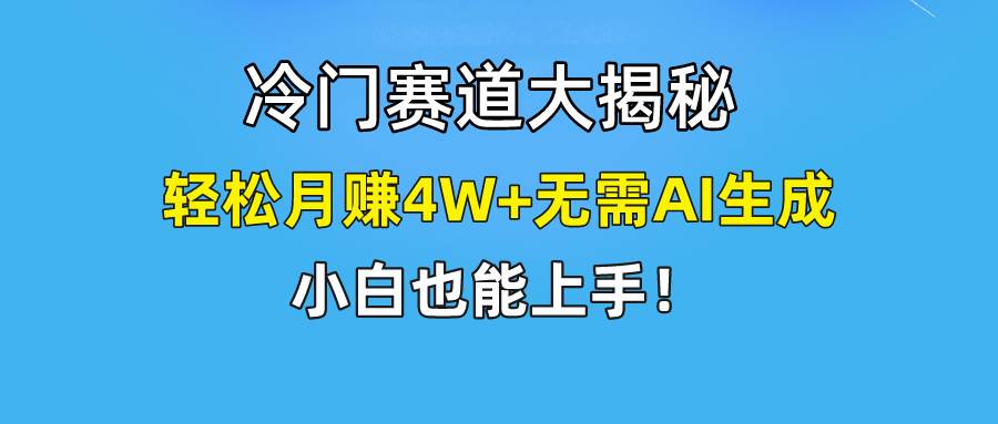 快手无脑搬运冷门赛道视频“仅6个作品 涨粉6万”轻松月赚4W+网创吧-网创项目资源站-副业项目-创业项目-搞钱项目恒杨云站