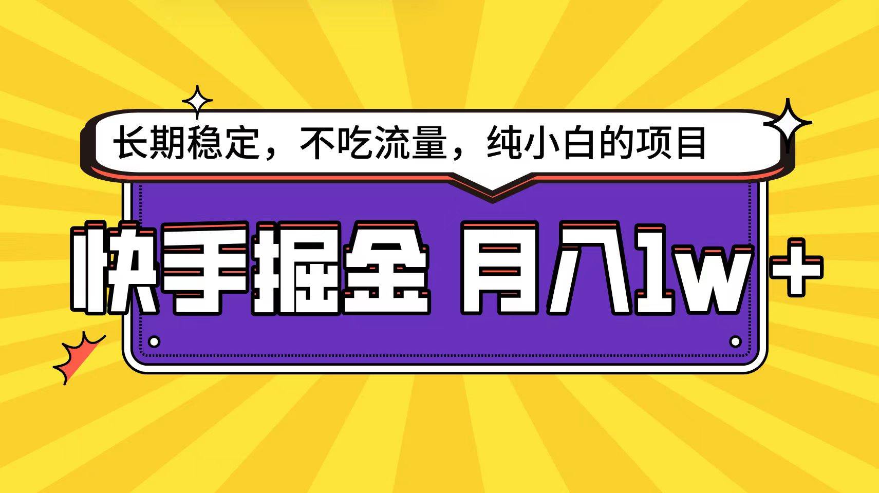 快手倔金天花板，小白也能轻松月入1w+网创吧-网创项目资源站-副业项目-创业项目-搞钱项目恒杨云站