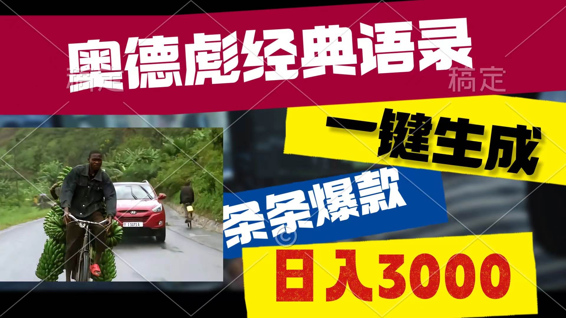 奥德彪经典语录，一键生成，条条爆款，多渠道收益，轻松日入3000网创吧-网创项目资源站-副业项目-创业项目-搞钱项目恒杨云站