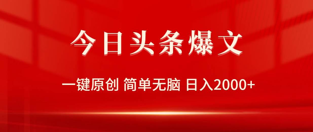 今日头条爆文，一键原创，简单无脑，日入2000+网创吧-网创项目资源站-副业项目-创业项目-搞钱项目恒杨云站