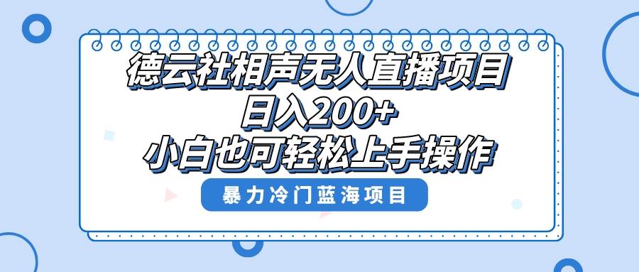单号日入200+，超级风口项目，德云社相声无人直播，教你详细操作赚收益网创吧-网创项目资源站-副业项目-创业项目-搞钱项目恒杨云站