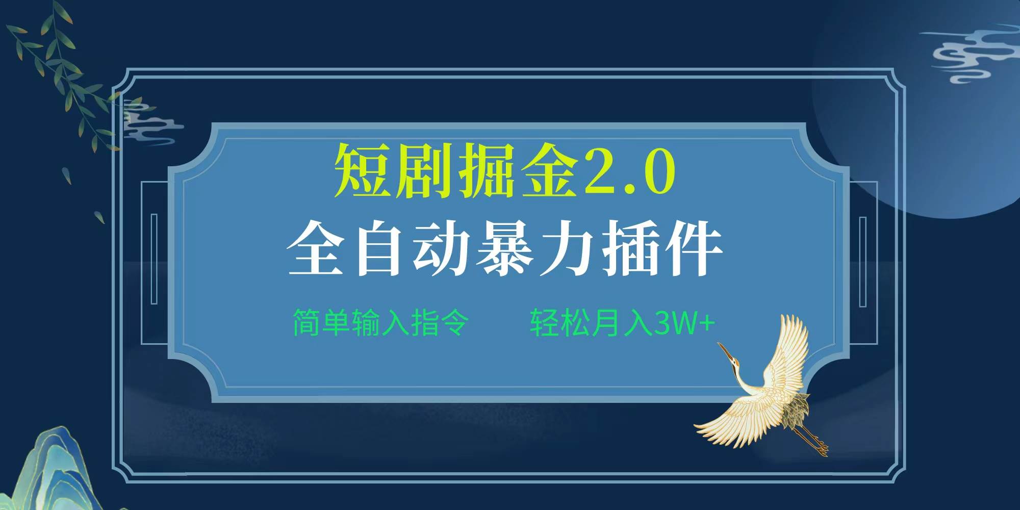 项目标题:全自动插件！短剧掘金2.0，简单输入指令，月入3W+网创吧-网创项目资源站-副业项目-创业项目-搞钱项目恒杨云站