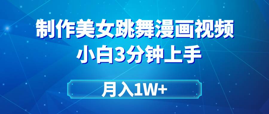 搬运美女跳舞视频制作漫画效果，条条爆款，月入1W+网创吧-网创项目资源站-副业项目-创业项目-搞钱项目恒杨云站