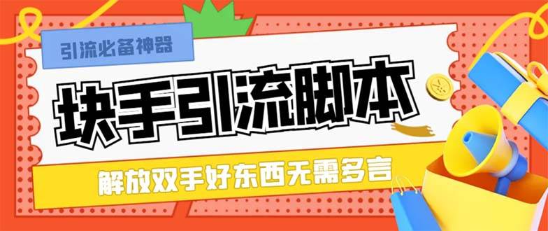 最新块手精准全自动引流脚本，好东西无需多言【引流脚本+使用教程】网创吧-网创项目资源站-副业项目-创业项目-搞钱项目恒杨云站