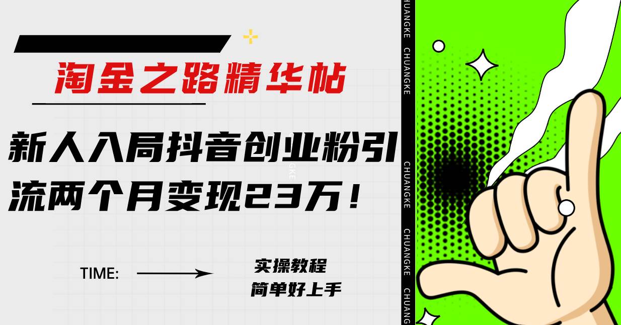 淘金之路精华帖新人入局抖音创业粉引流两个月变现23万！网创吧-网创项目资源站-副业项目-创业项目-搞钱项目恒杨云站