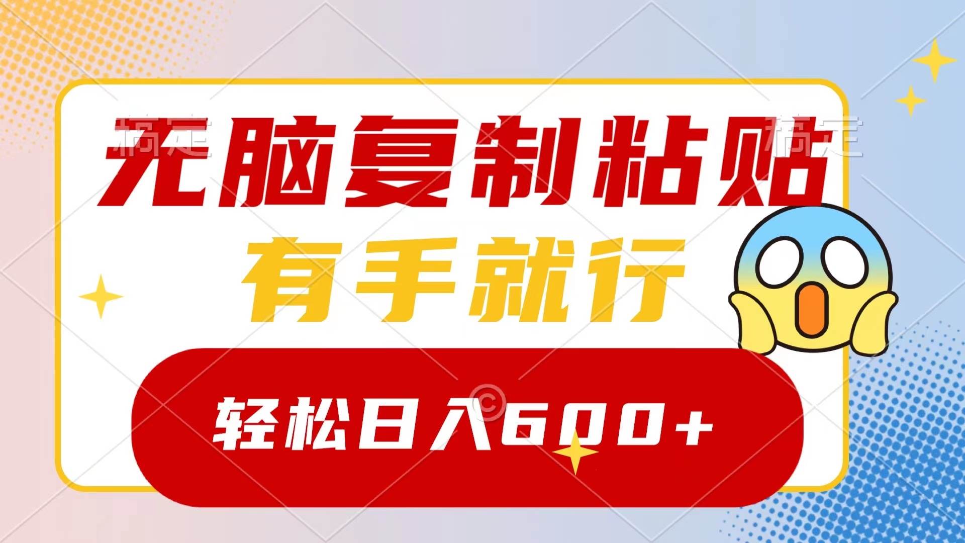 无脑复制粘贴，有手就行，日入600+网创吧-网创项目资源站-副业项目-创业项目-搞钱项目恒杨云站
