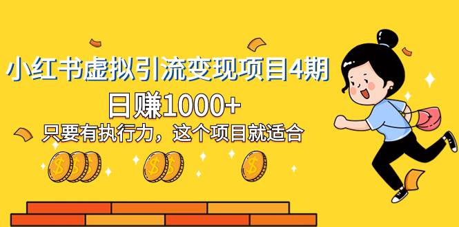小红书虚拟引流变现项目4期，日赚1000+只要有执行力，这个项目就适合网创吧-网创项目资源站-副业项目-创业项目-搞钱项目恒杨云站