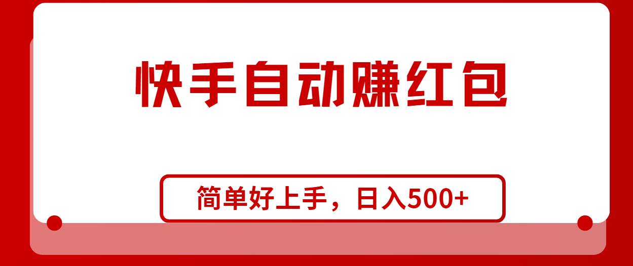 快手全自动赚红包，无脑操作，日入1000+网创吧-网创项目资源站-副业项目-创业项目-搞钱项目恒杨云站