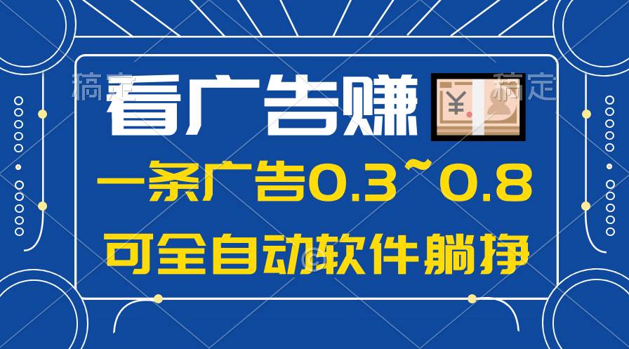 24年蓝海项目，可躺赚广告收益，一部手机轻松日入500+，数据实时可查网创吧-网创项目资源站-副业项目-创业项目-搞钱项目恒杨云站