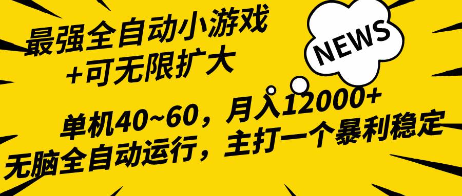 2024最新全网独家小游戏全自动，单机40~60,稳定躺赚，小白都能月入过万网创吧-网创项目资源站-副业项目-创业项目-搞钱项目恒杨云站