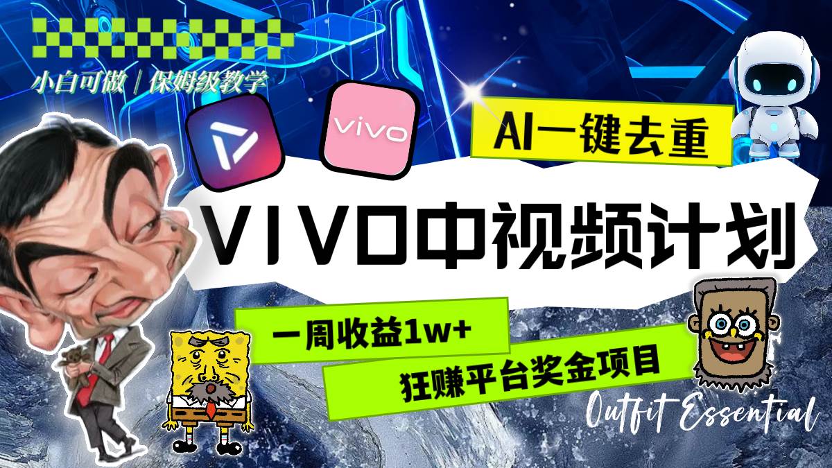 一周收益1w+的VIVO中视频计划，用AI一键去重，狂赚平台奖金（教程+素材）网创吧-网创项目资源站-副业项目-创业项目-搞钱项目恒杨云站