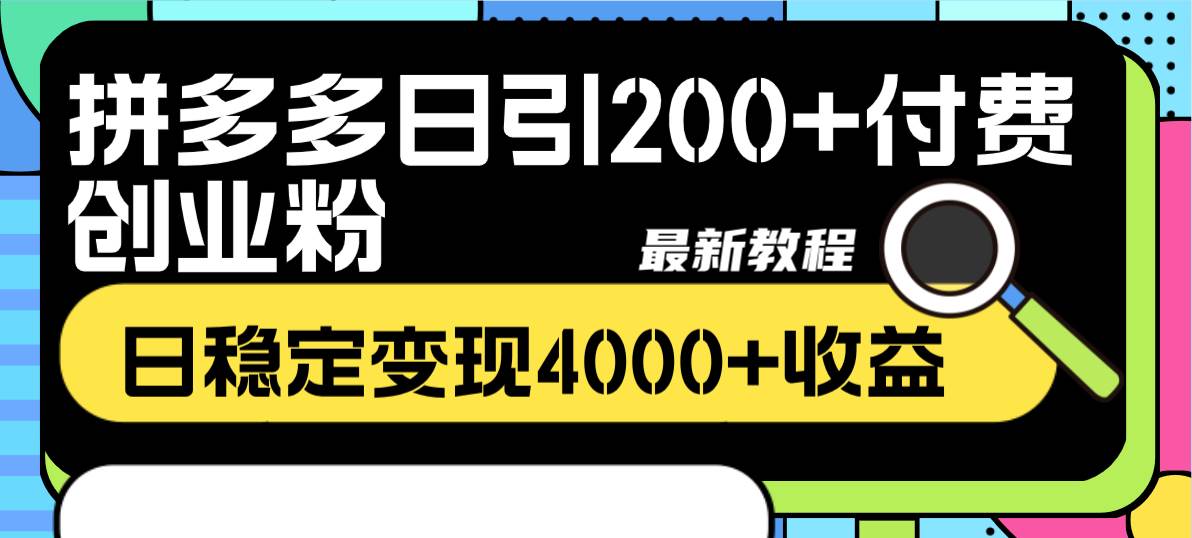 拼多多日引200+付费创业粉，日稳定变现4000+收益最新教程网创吧-网创项目资源站-副业项目-创业项目-搞钱项目恒杨云站