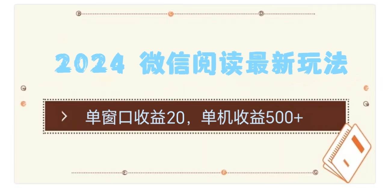2024 微信阅读最新玩法：单窗口收益20，单机收益500+网创吧-网创项目资源站-副业项目-创业项目-搞钱项目恒杨云站