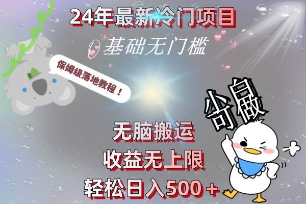 24年最新冷门项目，无脑搬运，收益无上限，轻松日入500＋，保姆级落地教程网创吧-网创项目资源站-副业项目-创业项目-搞钱项目恒杨云站