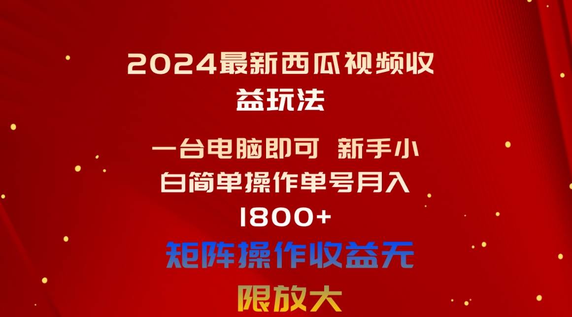 2024最新西瓜视频收益玩法，一台电脑即可 新手小白简单操作单号月入1800+网创吧-网创项目资源站-副业项目-创业项目-搞钱项目恒杨云站