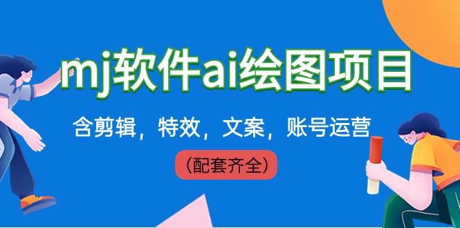 外面卖399元mj软件ai绘图项目，含剪辑，特效，文案，账号运营（配套齐全）网创吧-网创项目资源站-副业项目-创业项目-搞钱项目恒杨云站