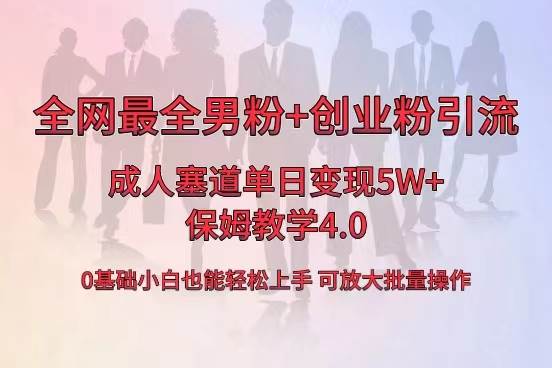 全网首发成人用品单日卖货5W+，最全男粉+创业粉引流玩法，小白也能轻松上手网创吧-网创项目资源站-副业项目-创业项目-搞钱项目恒杨云站