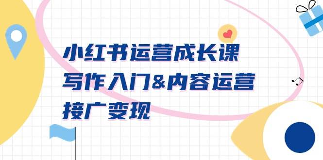 小红书运营成长课，写作入门内容运营接广变现【文档课】网创吧-网创项目资源站-副业项目-创业项目-搞钱项目恒杨云站