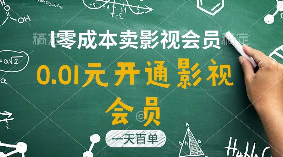 直开影视APP会员只需0.01元，一天卖出上百单，日产四位数网创吧-网创项目资源站-副业项目-创业项目-搞钱项目恒杨云站