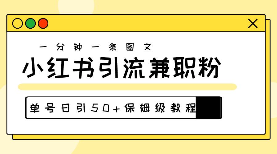 爆粉秘籍！30s一个作品，小红书图文引流高质量兼职粉，单号日引50+网创吧-网创项目资源站-副业项目-创业项目-搞钱项目恒杨云站