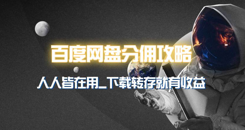 百度网盘分佣完整攻略！人人皆在用，别人转存你就有收益~网创吧-网创项目资源站-副业项目-创业项目-搞钱项目恒杨云站