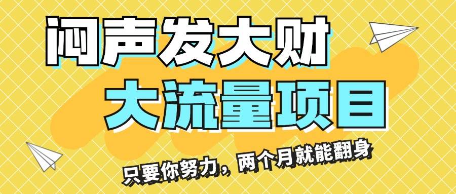 闷声发大财，大流量项目，月收益过3万，只要你努力，两个月就能翻身网创吧-网创项目资源站-副业项目-创业项目-搞钱项目恒杨云站