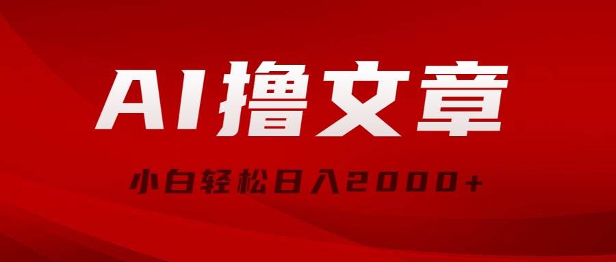 AI撸文章，最新分发玩法，当天见收益，小白轻松日入2000+网创吧-网创项目资源站-副业项目-创业项目-搞钱项目恒杨云站