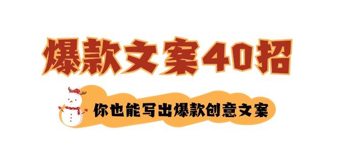 如何写爆款文案-40招，你也能写出爆款创意文案网创吧-网创项目资源站-副业项目-创业项目-搞钱项目恒杨云站