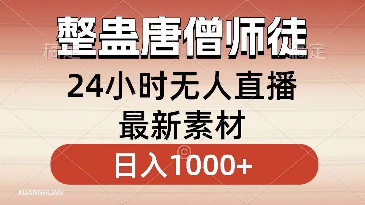 整蛊唐僧师徒四人，无人直播最新素材，小白也能一学就会，轻松日入1000+网创吧-网创项目资源站-副业项目-创业项目-搞钱项目恒杨云站