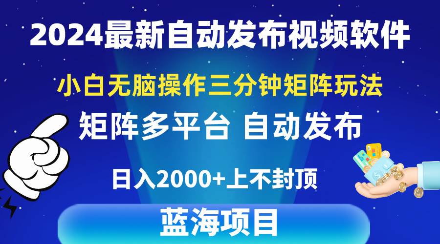 2024最新视频矩阵玩法，小白无脑操作，轻松操作，3分钟一个视频，日入2k+网创吧-网创项目资源站-副业项目-创业项目-搞钱项目恒杨云站