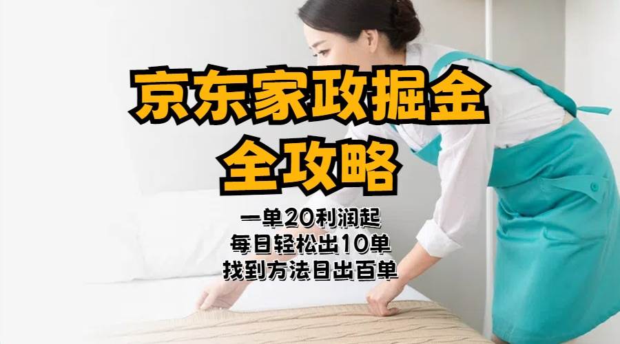 京东家政掘金-全攻略  一单利润20-40之间轻松上手网创吧-网创项目资源站-副业项目-创业项目-搞钱项目恒杨云站