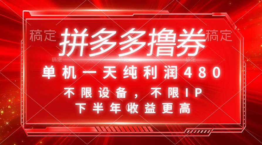 拼多多撸券，单机一天纯利润480，下半年收益更高，不限设备，不限IP。网创吧-网创项目资源站-副业项目-创业项目-搞钱项目恒杨云站