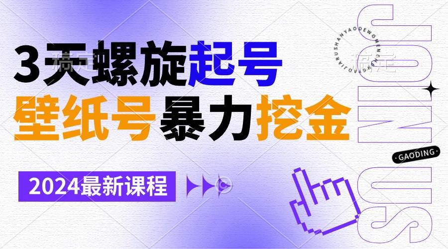 壁纸号暴力挖金，3天螺旋起号，小白也能月入1w+网创吧-网创项目资源站-副业项目-创业项目-搞钱项目恒杨云站