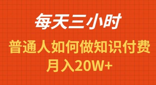 每天操作三小时，如何做识付费项目月入20W+网创吧-网创项目资源站-副业项目-创业项目-搞钱项目恒杨云站